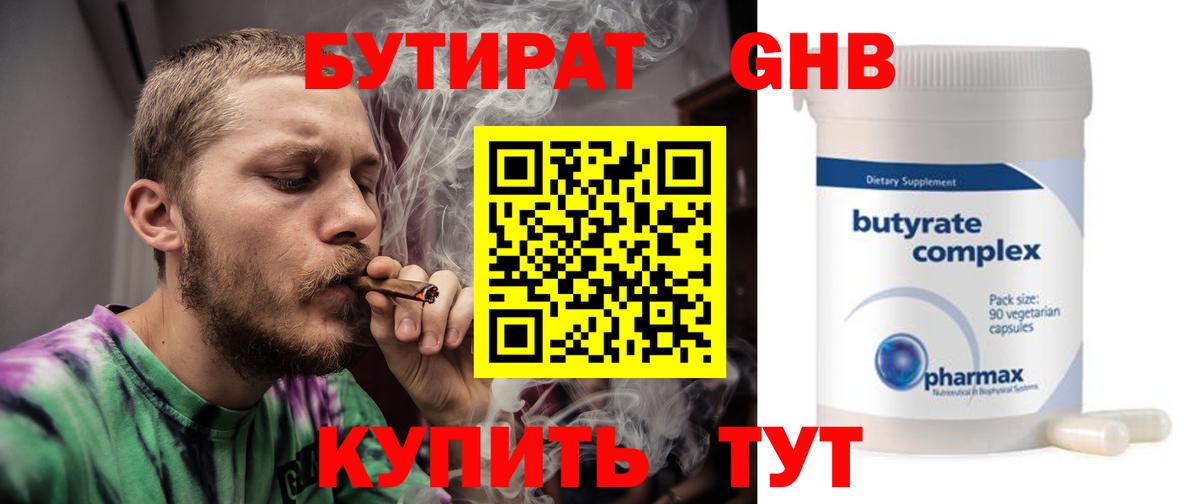Бутират Butirat  Будённовск 