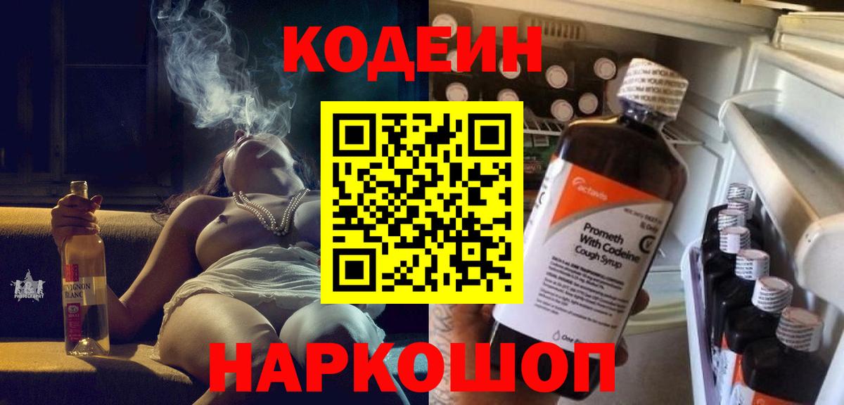 Будённовск  Кодеиновый сироп Lean напиток Lean (лин)  Вход с VPN 